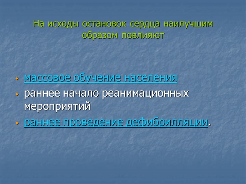 На исходы остановок сердца наилучшим образом повлияют  массовое обучение населения  раннее начало